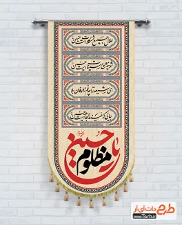 طرح لایه باز کتیبه عمودی محرم دارای خوشنویسی یا حسین مظلوم طرح لایه باز کتیبه عمودی محرم دارای خوشنویسی یا حسین مظلوم