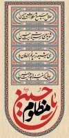 طرح خام پرچم آویز محرم شامل خوشنویسی یا حسین مظلوم