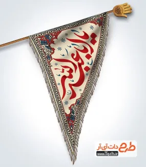 طرح پرچم مثلثی محرم با خوشنویسی یا اباعبدالله طرح پرچم مثلثی محرم شامل خوشنویسی یا اباعبدالله