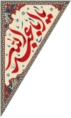طرح کتیبه سه گوش محرم شامل خوشنویسی یا اباعبدالله