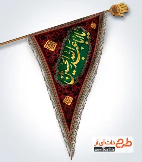 طرح پرچم آویز مثلثی محرم شامل خوشنویسی یا اباعبدالله الحسین