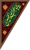 طرح کتیبه سه گوش محرم شامل خوشنویسی یا اباعبدالله الحسین