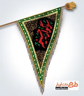 دانلود کتیبه سه گوش محرم شامل خوشنویسی سوگوار حسینیم