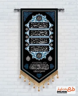 فایل لایه باز پرچم محرم مدل چهار سلام