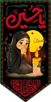 طرح خام پرچم آویز محرم شامل خوشنویسی یا حسین
