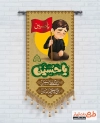 طرح خام پرچم آویز محرم شامل خوشنویسی یا حسین