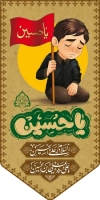طرح لایه باز پرچم آویز محرم شامل خوشنویسی یا حسین
