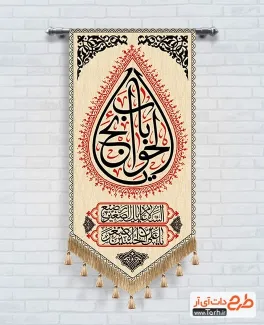 فایل بیرق محرم شامل خوشنویسی یا باب الحوائج