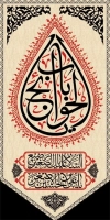 طرح لایه باز پرچم آویز محرم شامل خوشنویسی یا باب الحوائج
