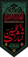 طرح لایه باز پرچم آویز محرم شامل خوشنویسی یا لثارات الحسین