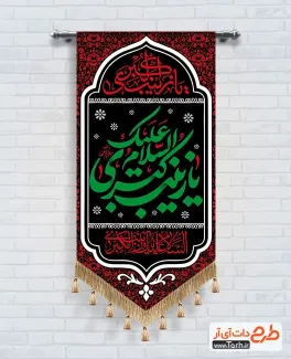 طرح پرچم آویز حضرت زینب شامل خوشنویسی السلام علیک یا زینب کبری