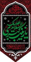 طرح لایه باز پرچم آویز محرم شامل خوشنویسی السلام علیک یا زینب کبری
