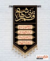 دانلود طرح پرچم آویز محرم شامل خوشنویسی قمر بنی هاشم