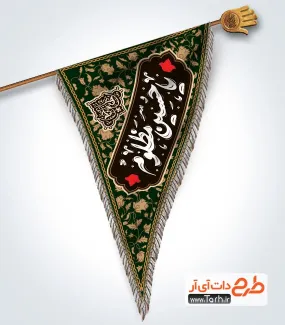 طرح لایه باز کتیبه سه گوش محرم شامل خوشنویسی یا حسین مظلوم طرح لایه باز کتیبه سه گوش محرم شامل خوشنویسی یا حسین مظلوم