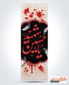 پرچم عمودی محرم شامل خوشنویسی یا حسین شهید