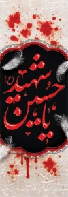 دانلود پرچم عمودی ماه محرم شامل خوشنویسی یا حسین شهید