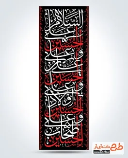 طرح رایگان پرچم عمودی محرم مدل چهار سلام