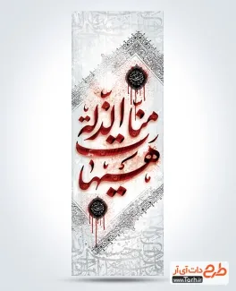 طرح پرچم میله ای محرم شامل خوشنویسی هیهات منا الذله