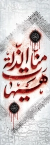 دانلود پرچم عمودی ماه محرم شامل خوشنویسی هیهات منا الذله