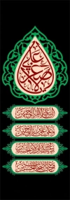 دانلود پرچم عمودی شهادت علی اصغر شامل خوشنویسی یا علی اصغر