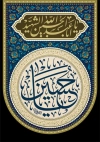 طرح پرچم کتیبه عمودی محرم با خوشنویسی یا حسین