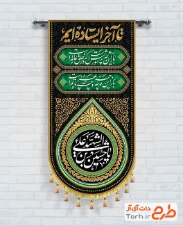 فایل لایه باز پرچم آویز محرم شامل خوشنویسی تا آخر ایستاده ایم