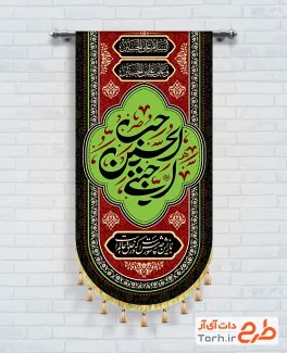 طرح آماده کتیبه عمودی محرم شامل خوشنویسی حب الحسین اجننی