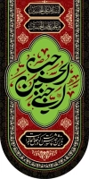 طرح کتیبه عمودی محرم شامل خوشنویسی حب الحسین اجننی