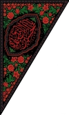 طرح بیرق محرم شامل خوشنویسی یا اباعبدالله الحسین