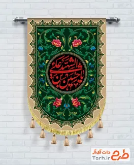 دانلود طرح بیرق کتیبه محرم با خوشنویسی یا حسین بن علی الشهید