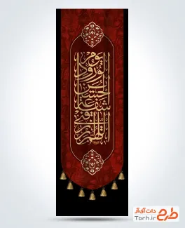 فایل لایه باز پرچم عمودی محرم شامل خوشنویسی اللهم الرزقنا شفاعت الحسین یوم الورود