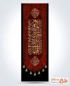 فایل لایه باز پرچم عمودی محرم شامل خوشنویسی اللهم الرزقنا شفاعت الحسین یوم الورود