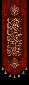 دانلود پرچم عمودی محرم شامل خوشنویسی اللهم الرزقنا شفاعت الحسین یوم الورود