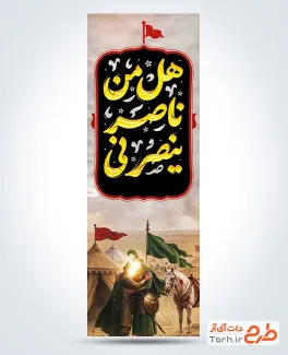 طرح پرچم عمودی محرم شامل خوشنویسی هل من ناصر ینصرنی