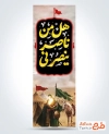 طرح پرچم عمودی محرم شامل خوشنویسی هل من ناصر ینصرنی