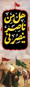 دانلود پرچم عمودی محرم شامل خوشنویسی هل من ناصر ینصرنی