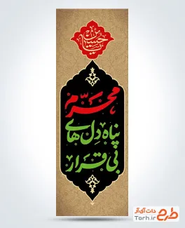 دانلود پرچم میله ای محرم شامل تایپوگرافی محرم پناه دل های بی قرار