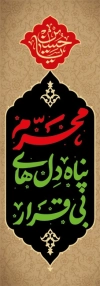 طرح پرچم میله ای محرم شامل تایپوگرافی محرم پناه دل های بی قرار