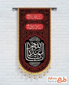 طرح لایه باز پرچم آویز محرم مدل کتیبه