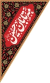 طرح پرچم آویز مثلثی محرم شامل تایپوگرافی مه تابان حسین