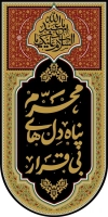 دانلود فایل لایه باز پرچم آویز محرم شامل خوشنویسی محرم پناه دل های بی قرار