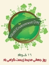 دانلود رایگان طرح روز جهانی محیط زیست