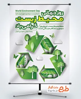 دانلود بنر روز جهانی محیط زیست به صورت لایه باز