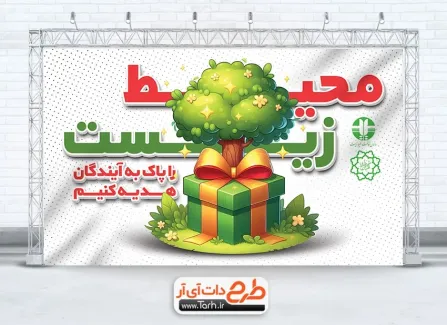 فایل بنر روز محیط زیست با قابلیت ویرایش المان ها فایل بنر روز محیط زیست شامل متن محیط زیست را پاک به آیندگان هدیه کنیم