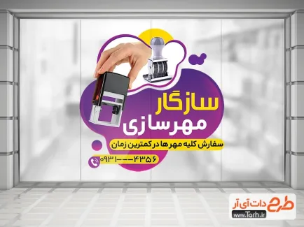 فایل استیکر فروشگاهی مهرسازی شامل عکس مهر