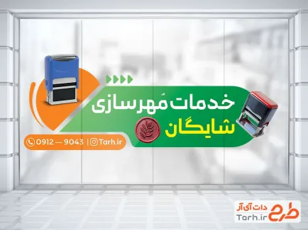 طرح آماده استیکر مهرسازی شامل عکس مهر