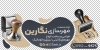 دانلود فایل برچسب دیواری لایه باز مهر سازی شامل عکس مهر
