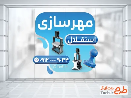 طرح استیکر لایه باز مهرسازی با رنگ بندی آبی