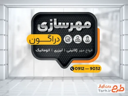 طرح برچسب شیشه مهرسازی با قابلیت ویرایش المان ها
