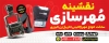 طرح تابلو لایه باز مهر سازی شامل عکس مهر